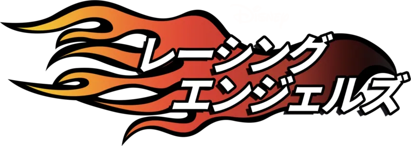 レーシング・エンジェルズ
