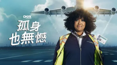 thumbnail - 孤身也無憾