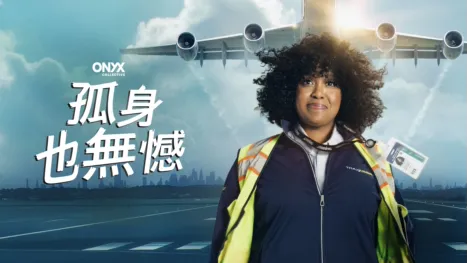 thumbnail - 孤身也無憾