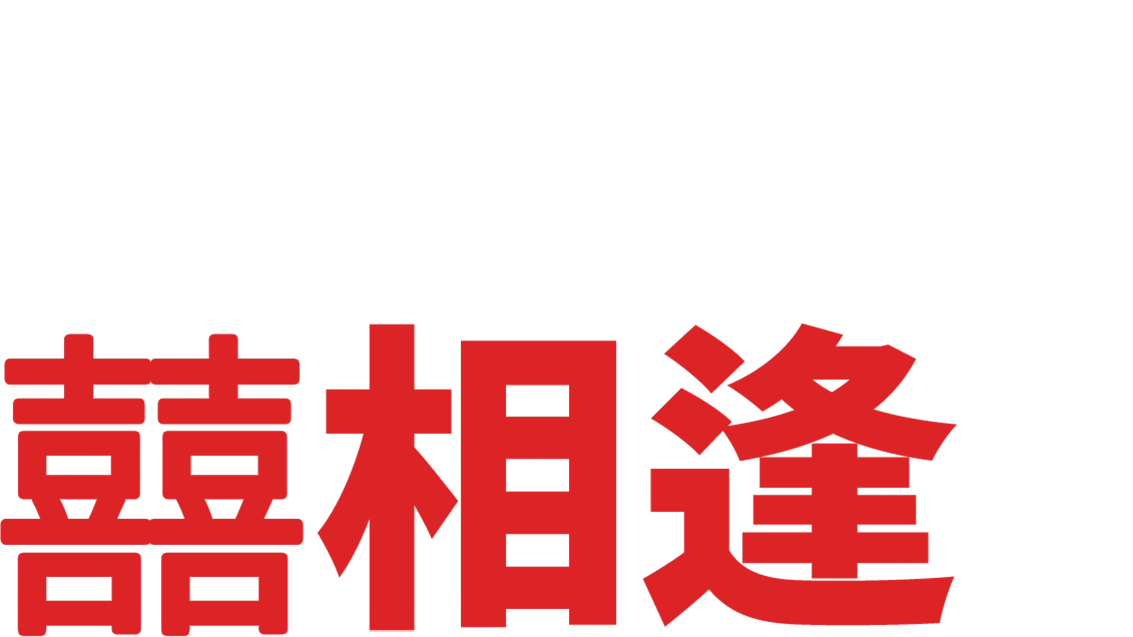 冤家囍相逢