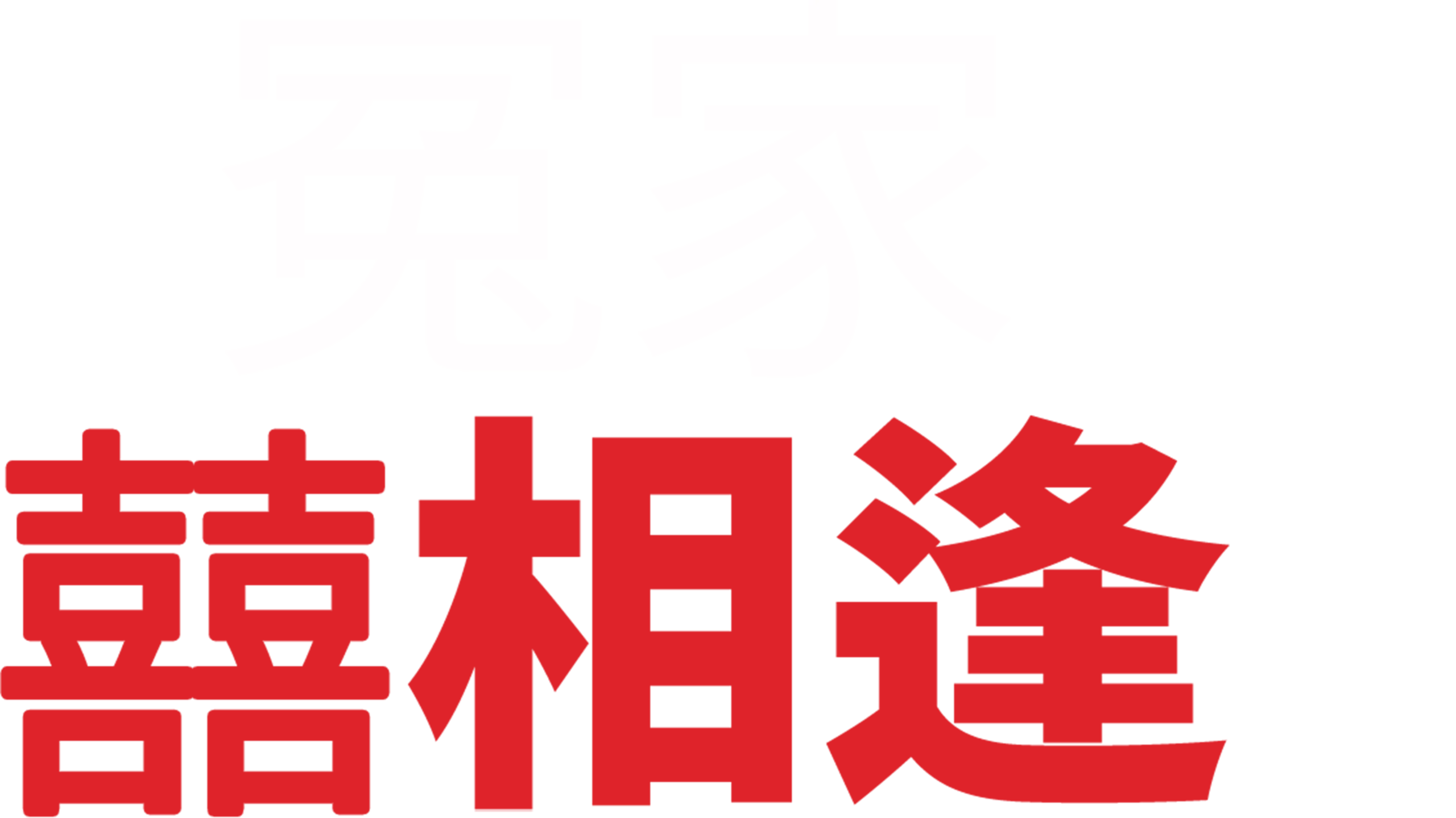 冤家囍相逢