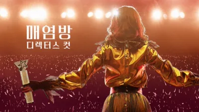 thumbnail - 매염방: 디렉터스 컷