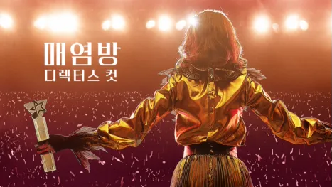 thumbnail - 매염방: 디렉터스 컷