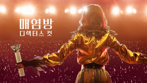 thumbnail - 매염방: 디렉터스 컷