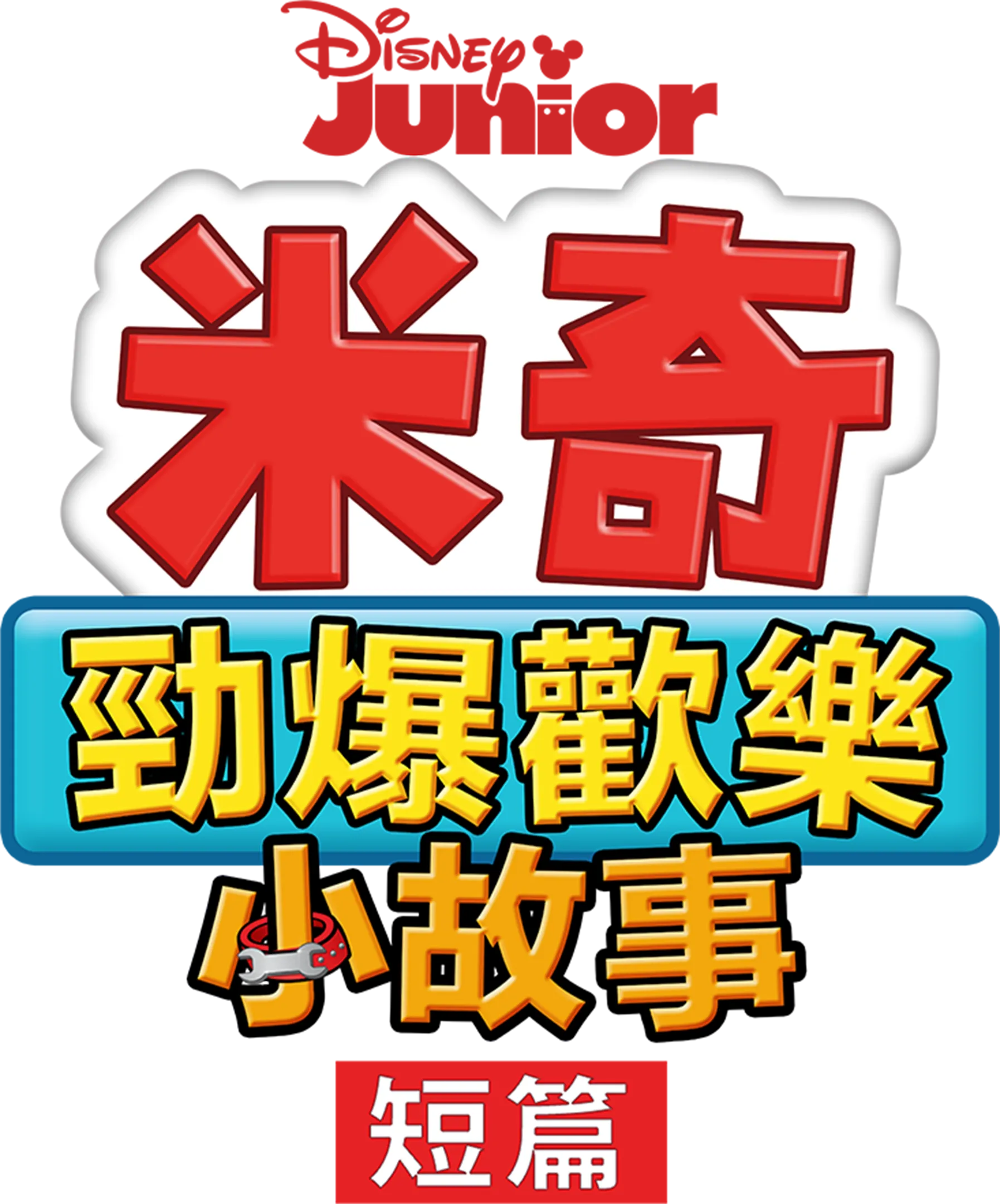 米奇勁爆歡樂小故事 (短篇)