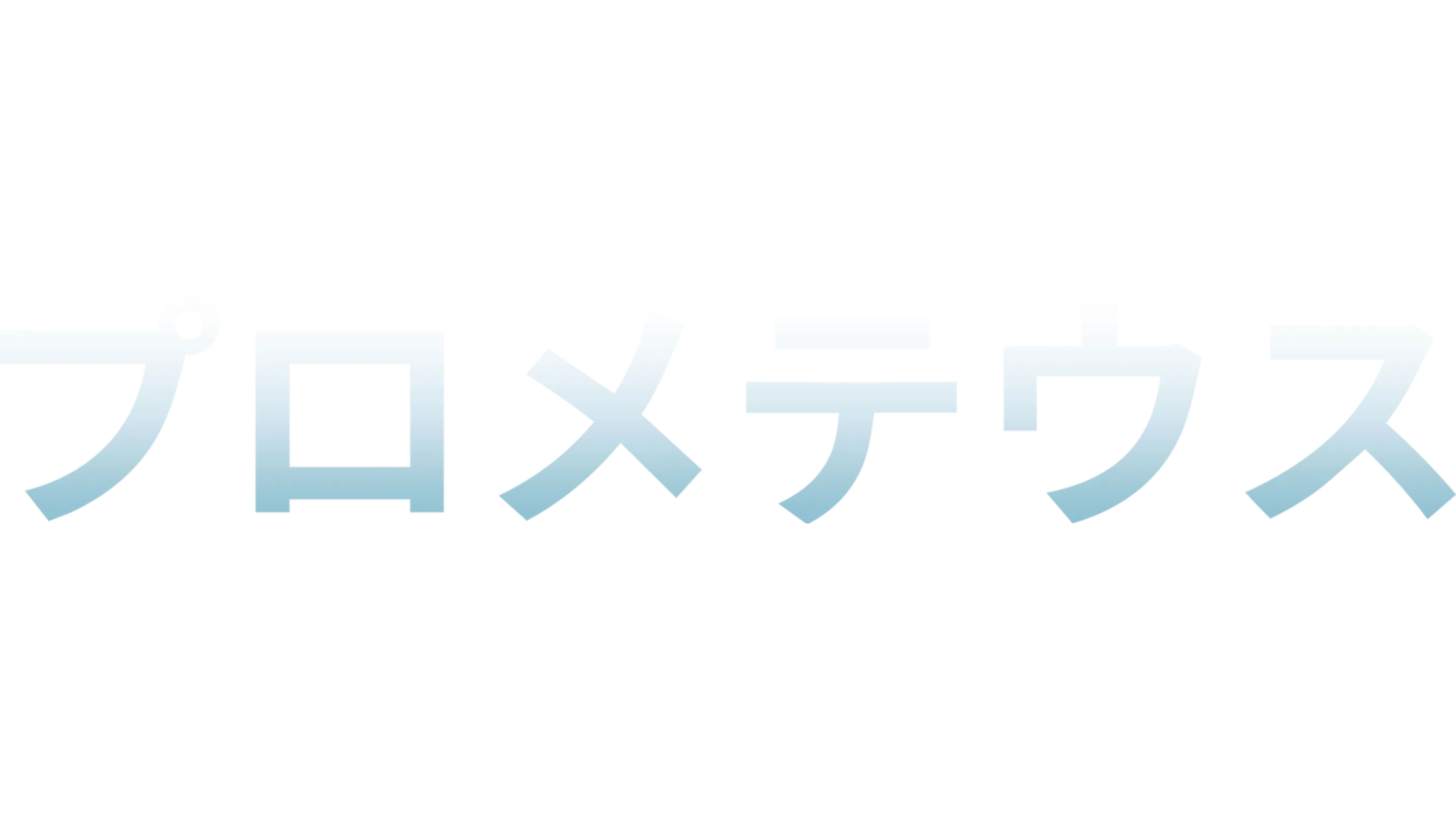 プロメテウス