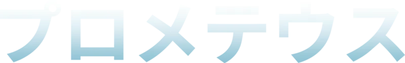 プロメテウス