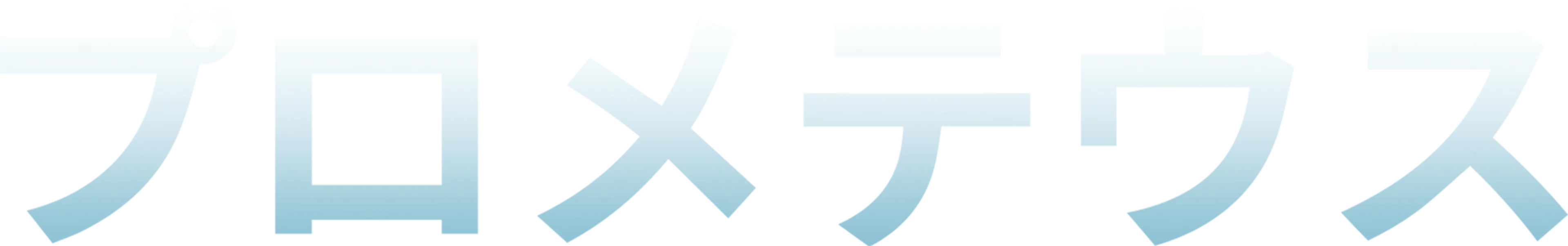プロメテウス