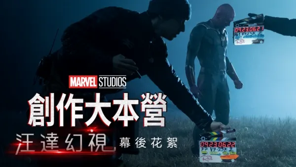 thumbnail - 汪達幻視製作特輯