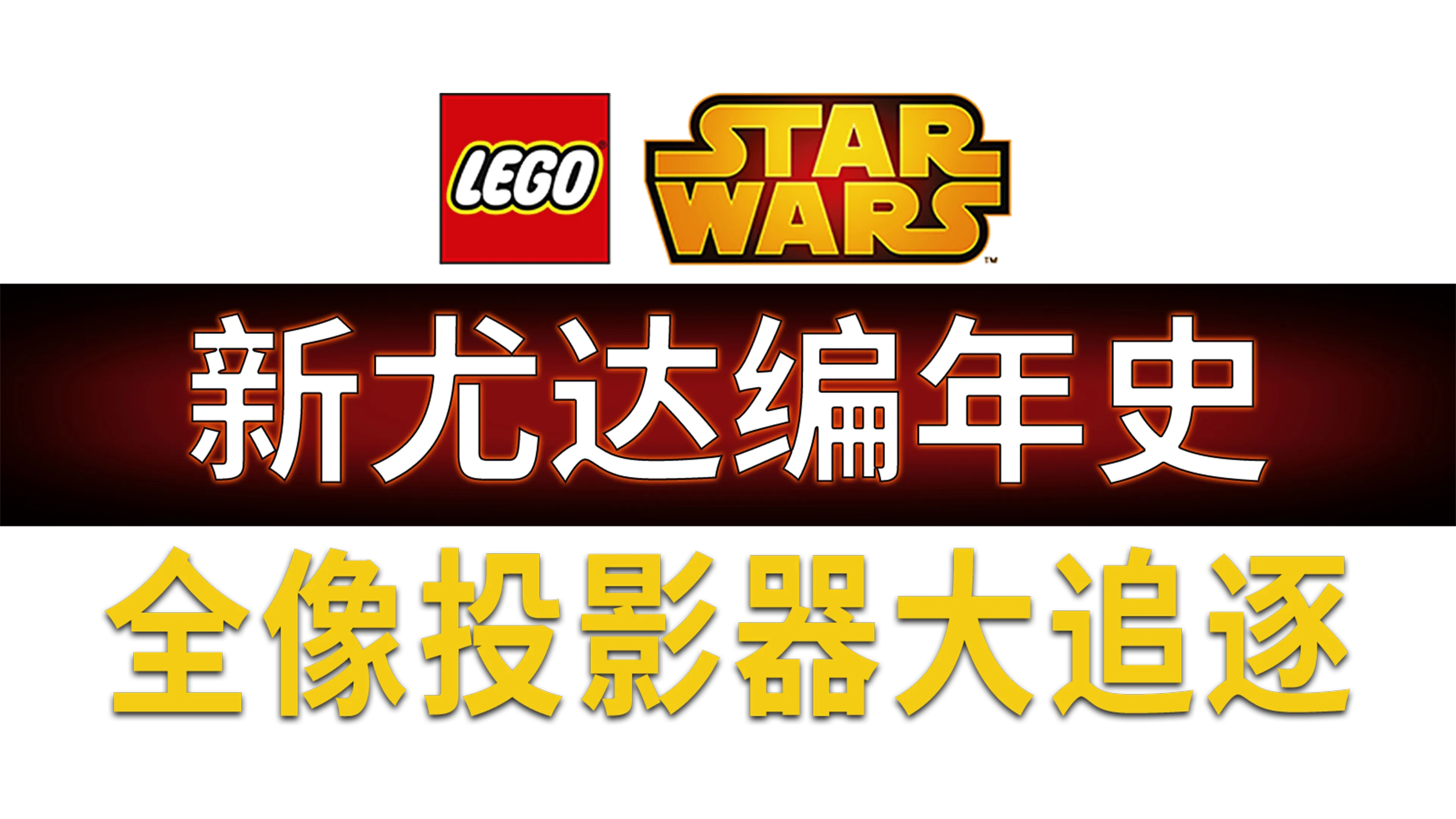 星球大战：新尤达编年史之全息仪大追逐