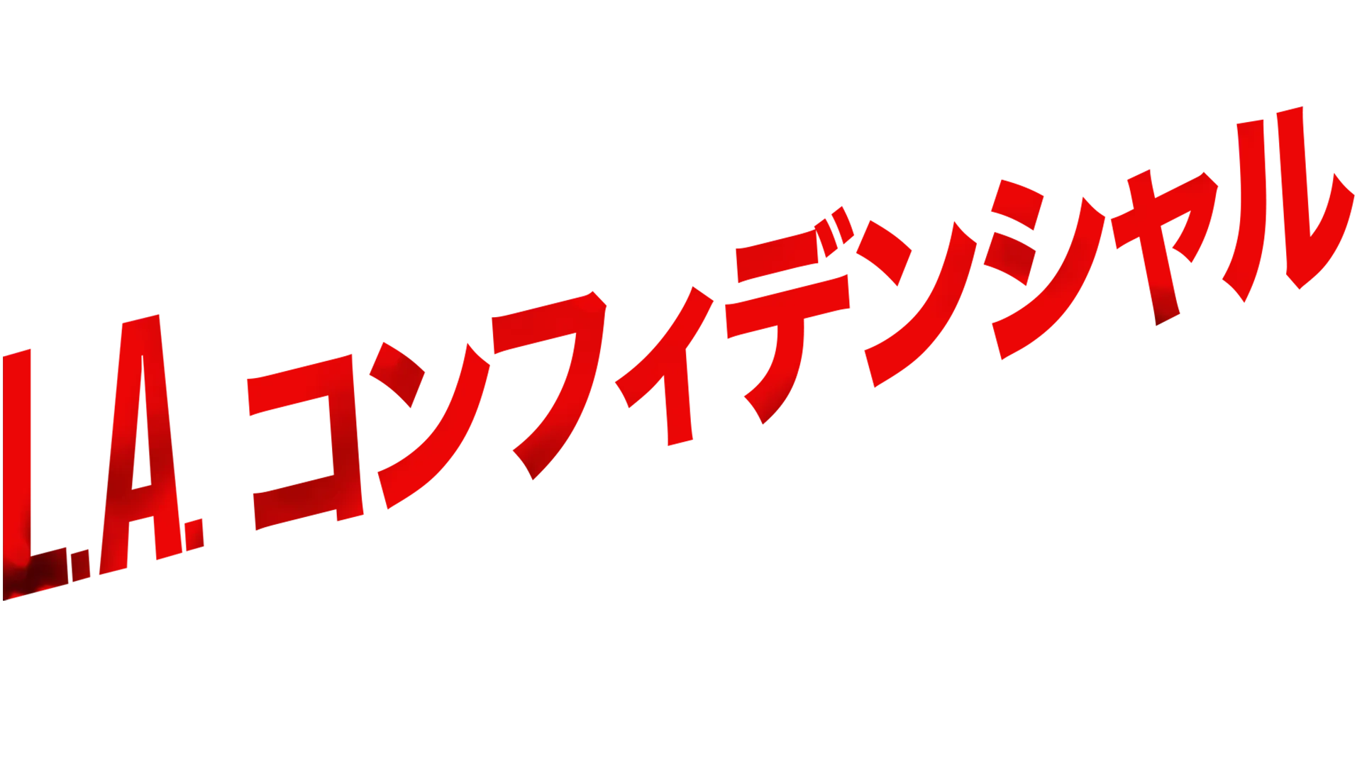 Ｌ.Ａ.コンフィデンシャル