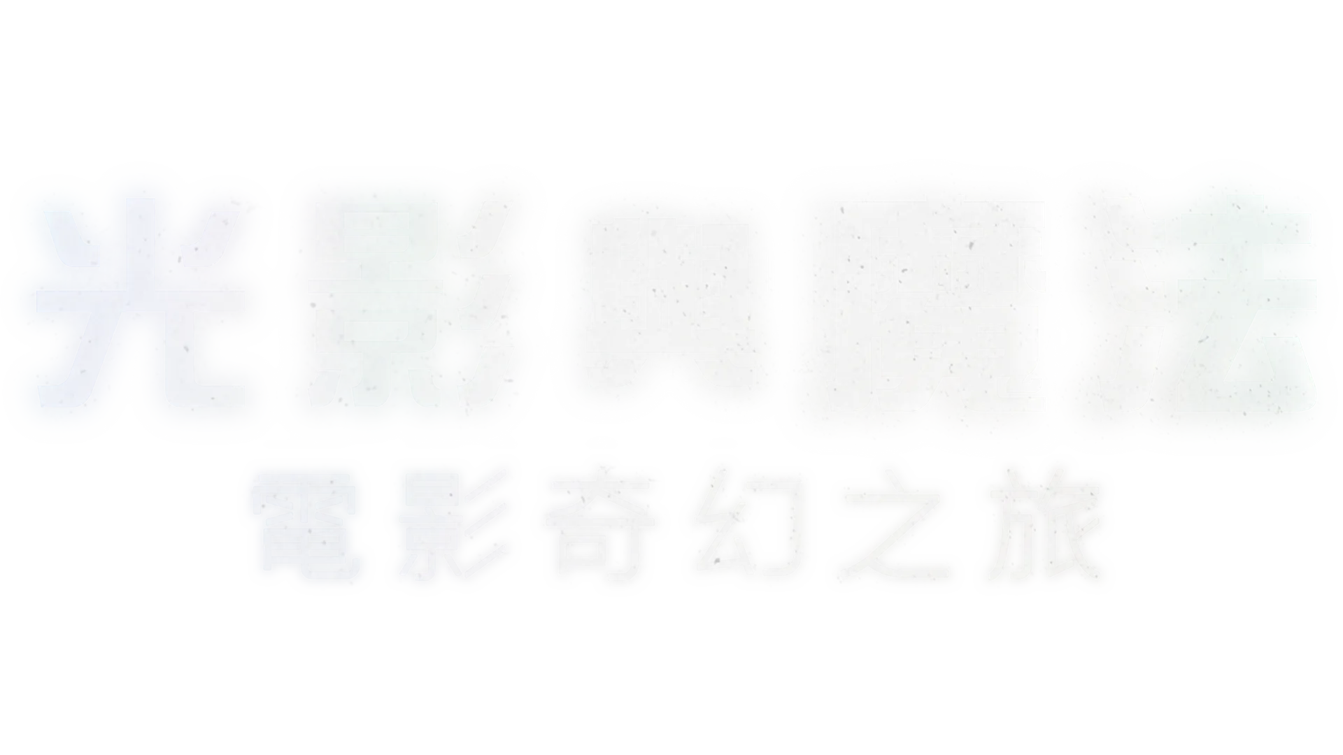 光影與魔法：電影奇幻之旅