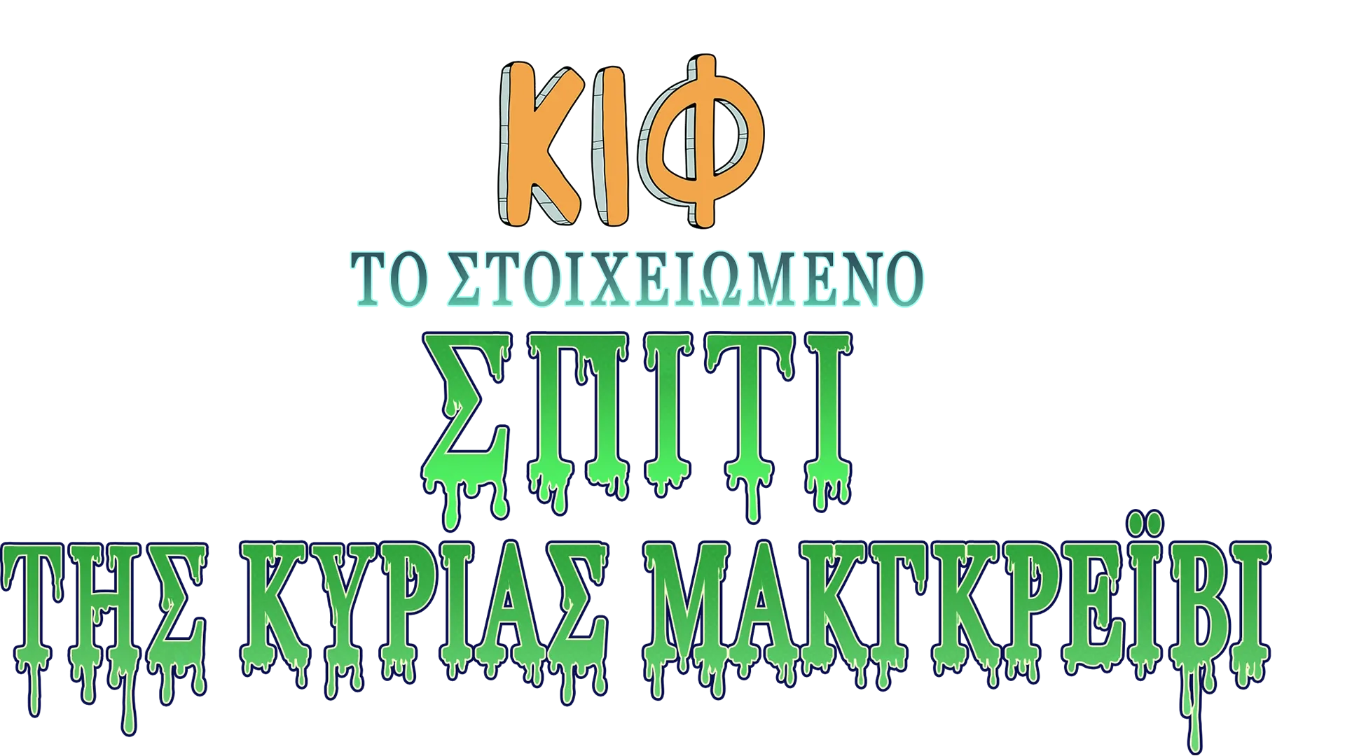 Κιφ: Το Στοιχειωμένο Σπίτι της Κυρίας ΜακΓκρέιβι