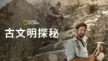 thumbnail - 古文明探秘