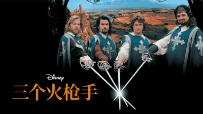 thumbnail - 三个火枪手