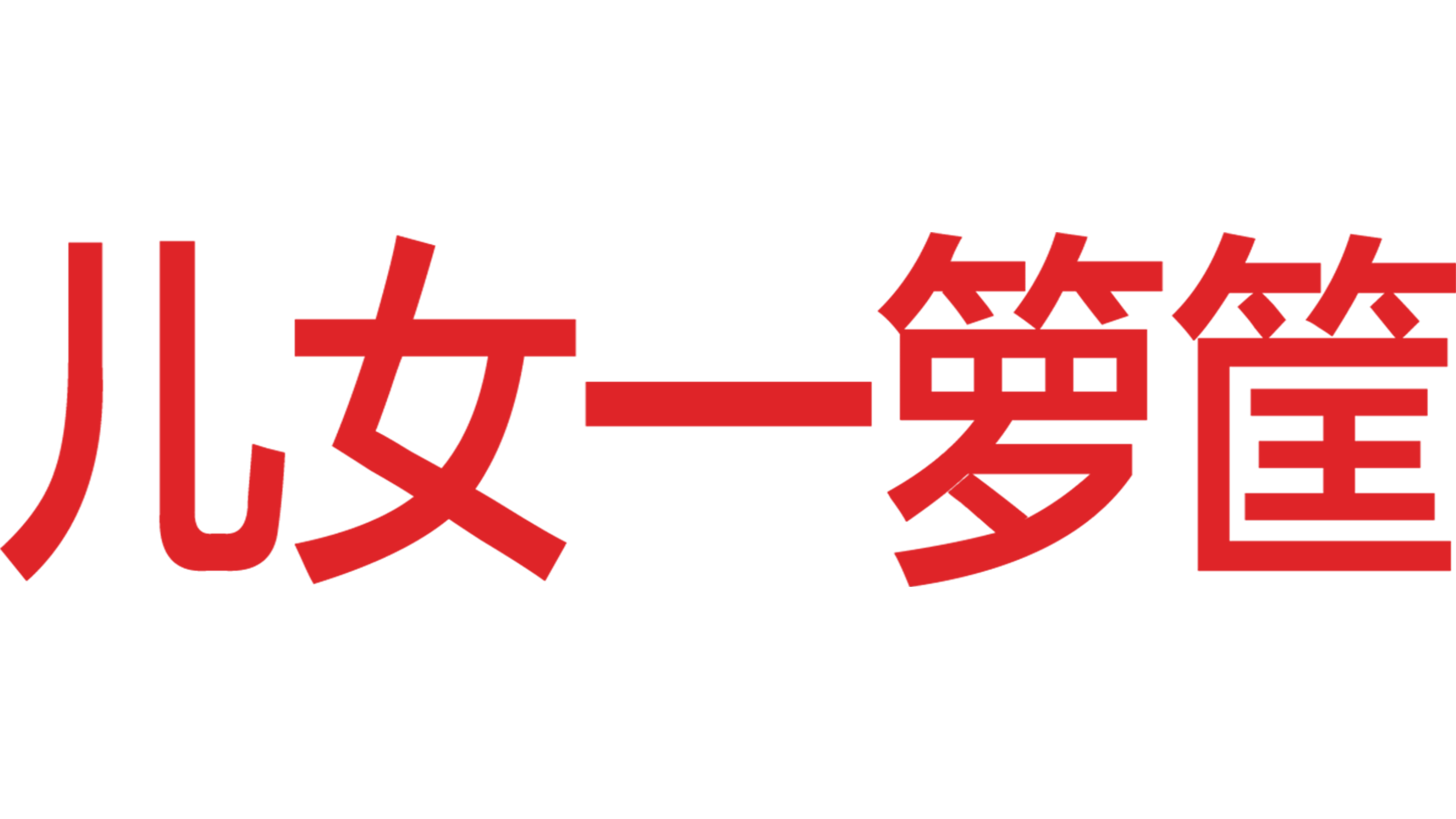 儿女一箩筐