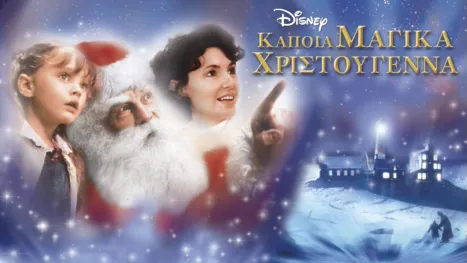 thumbnail - Κάποια Μαγικά Χριστούγεννα