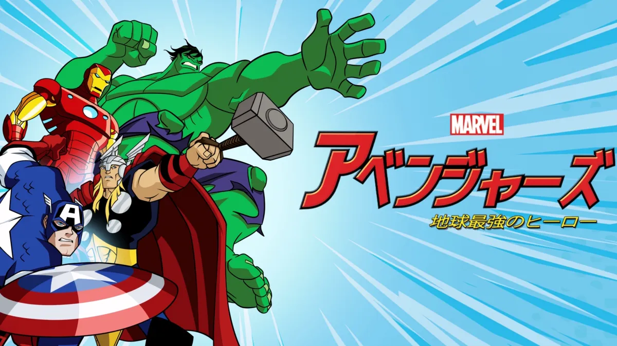 WS　地球最強のヒーロー集団　アベンジャーズ　pr+ マーベル アベンジャーズ 地球最強のヒーローを配信で見る | Disney+(