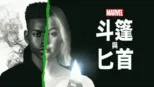 thumbnail - 斗篷與匕首
