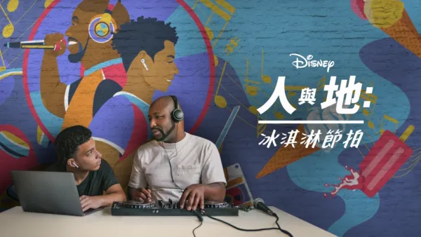 thumbnail - 冰淇淋節拍