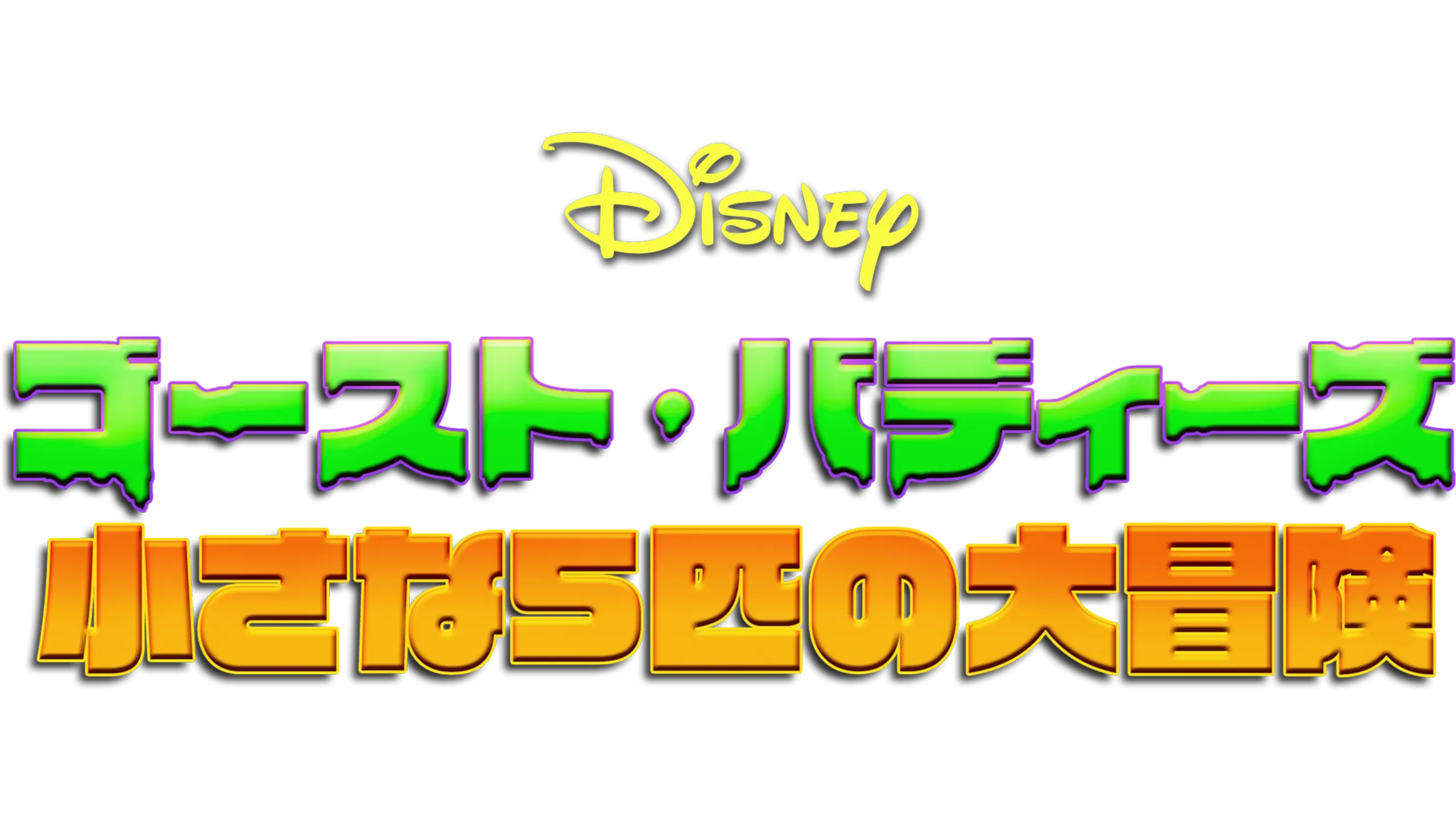 ゴースト・バディーズ／小さな5匹の大冒険