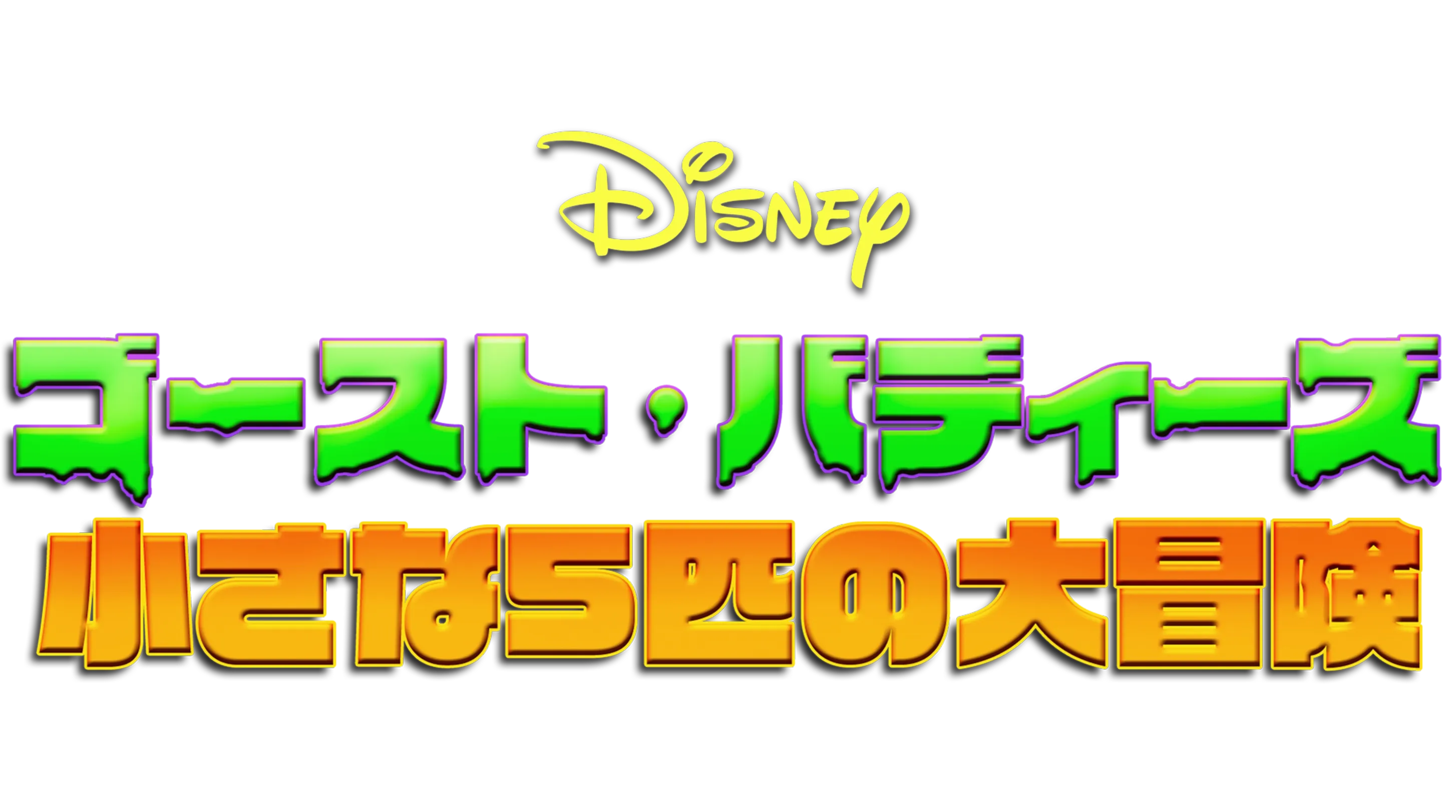 ゴースト・バディーズ／小さな5匹の大冒険