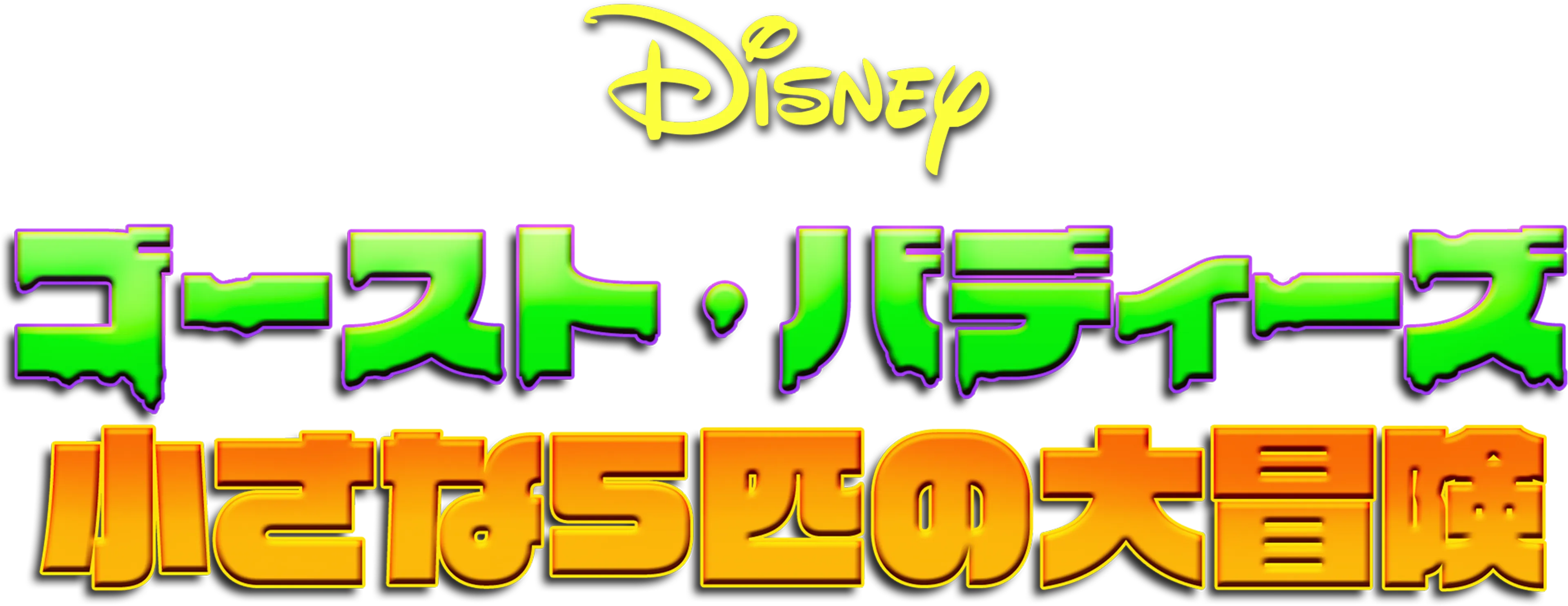 ゴースト・バディーズ／小さな5匹の大冒険