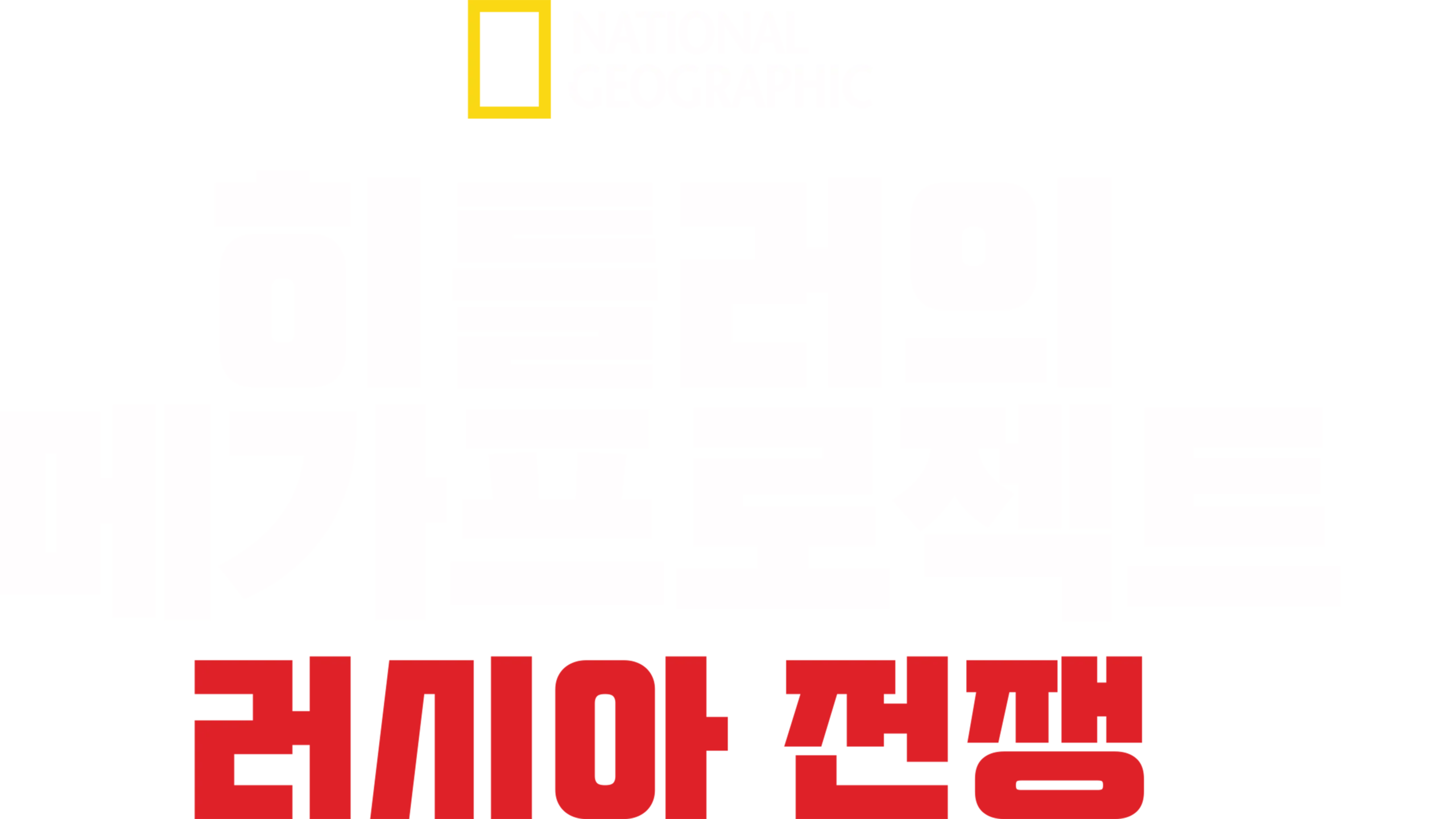 히틀러의 메가프로젝트: 러시아 전쟁