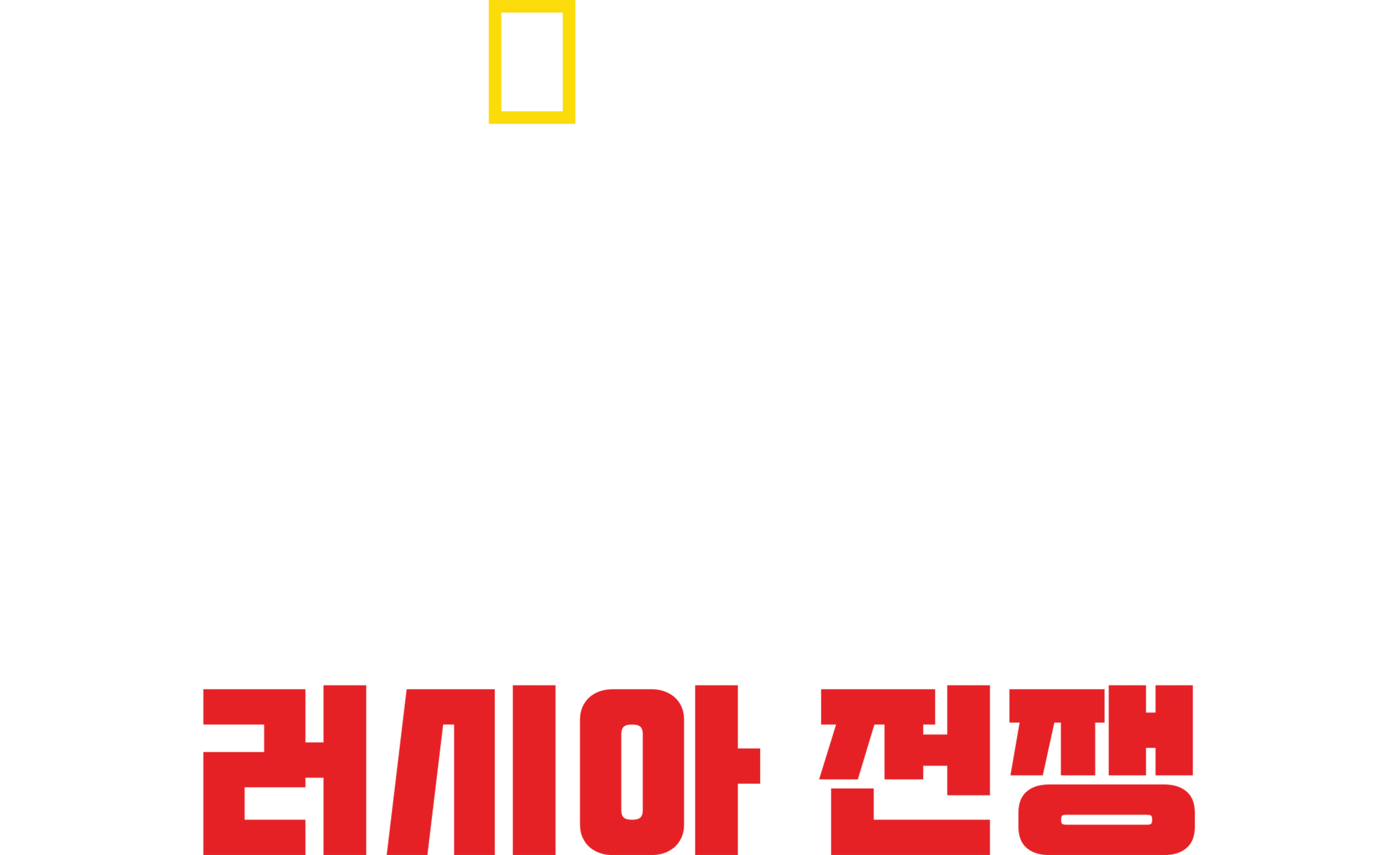 히틀러의 메가프로젝트: 러시아 전쟁