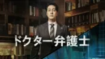 thumbnail - ドクター弁護士
