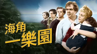 thumbnail - 海角一樂園