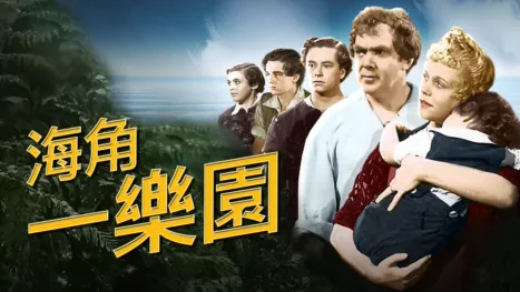 thumbnail - 海角一樂園