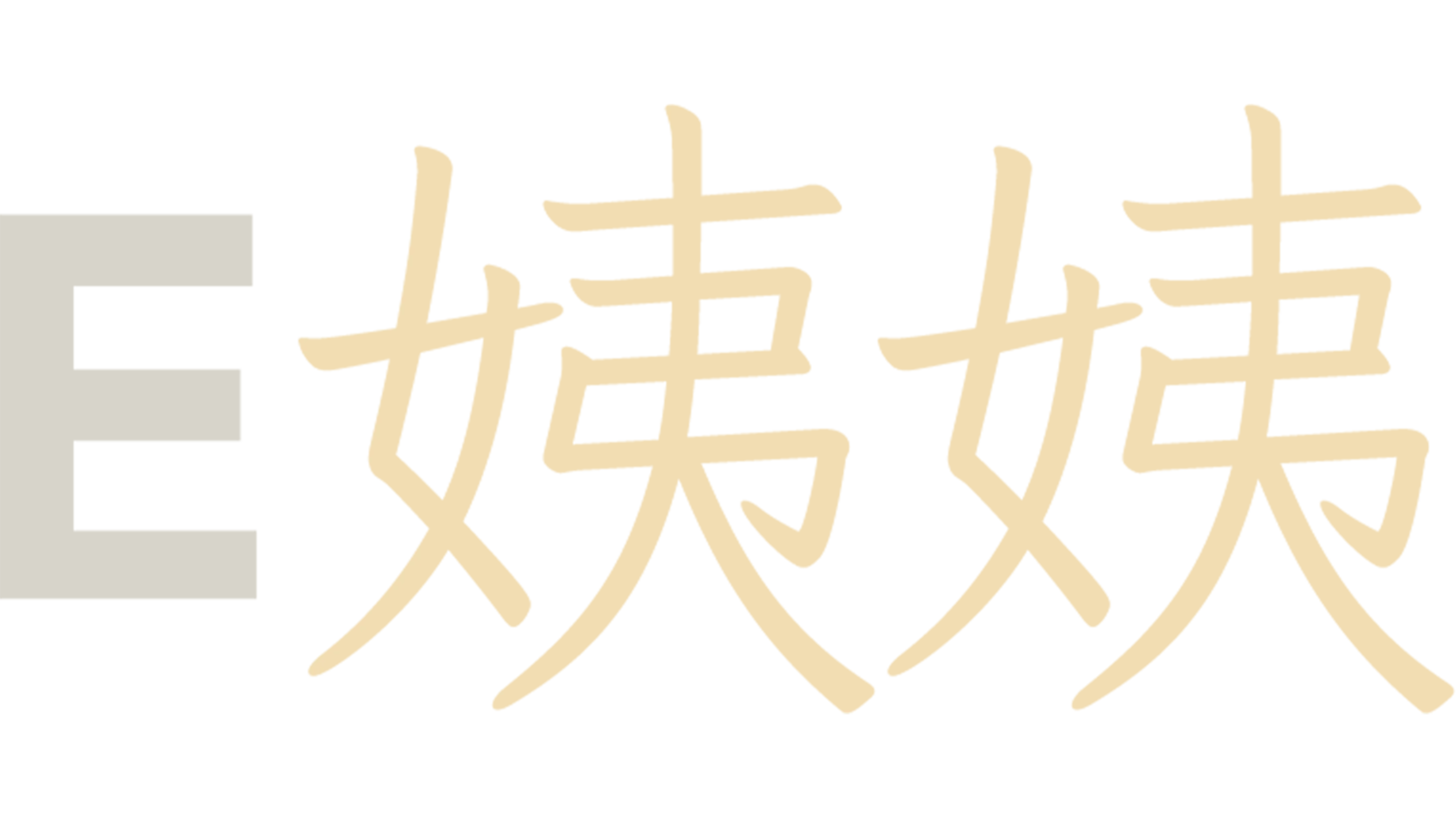 E姨姨