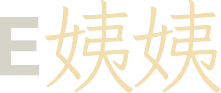E姨姨
