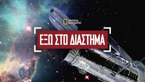 thumbnail - Έξω στο Διάστημα