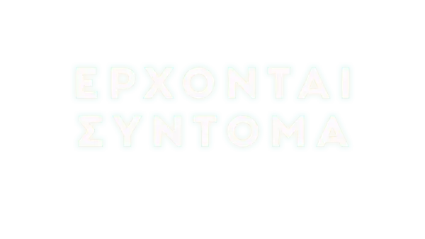 Έρχονται σύντομα