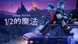 thumbnail - 1/2的魔法