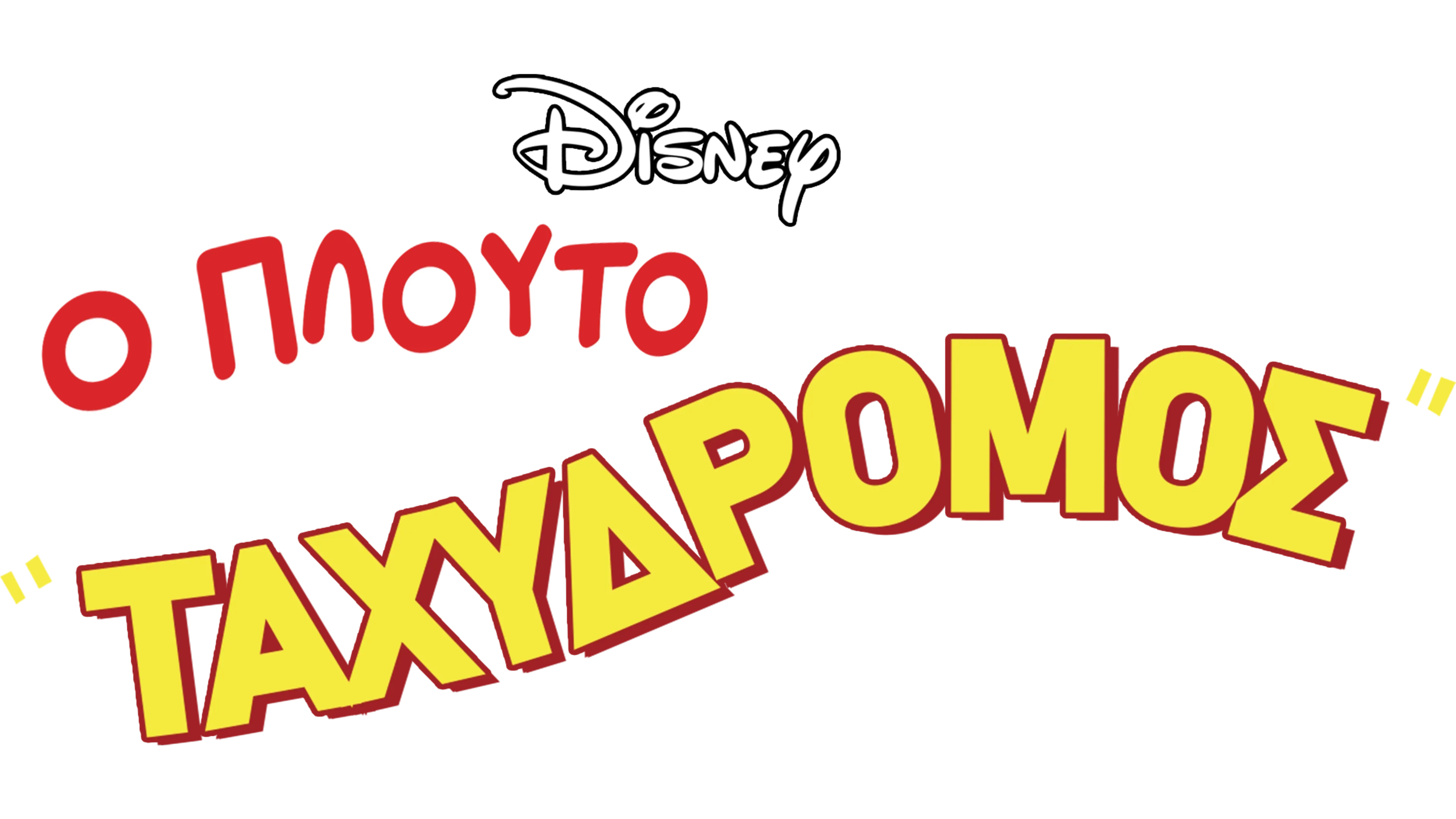 Ο Πλούτο Ταχυδρόμος