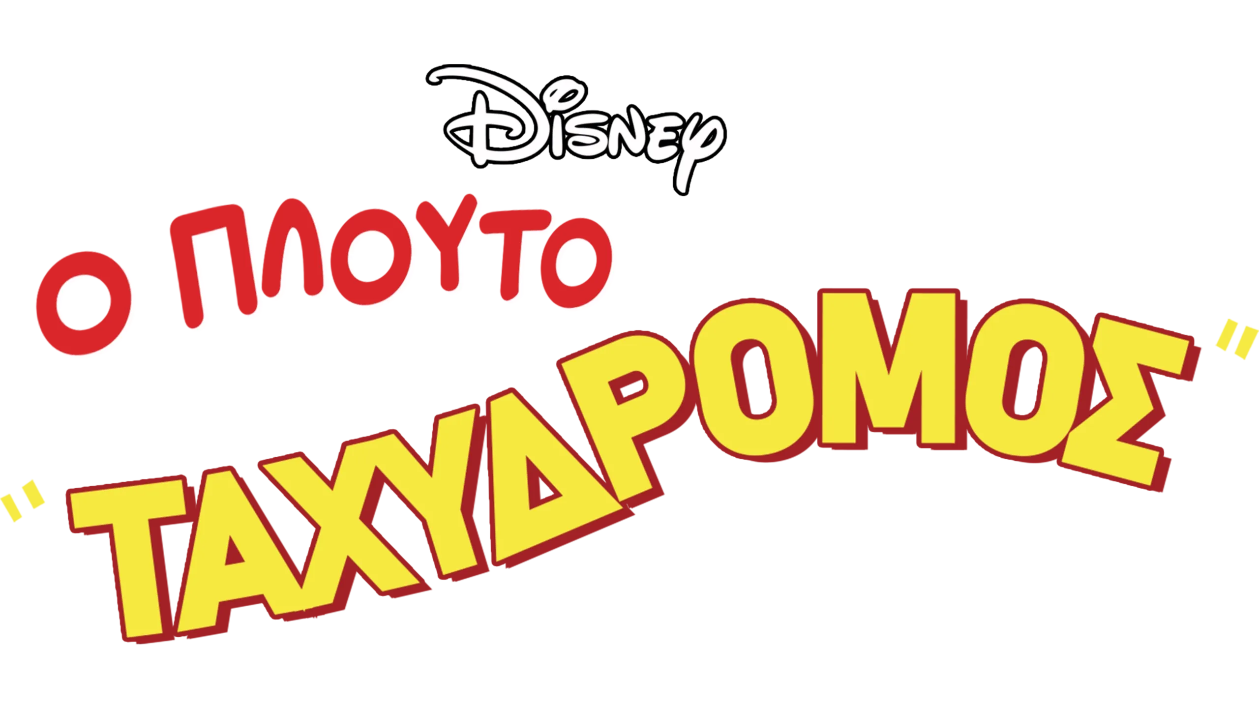 Ο Πλούτο Ταχυδρόμος