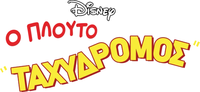 Ο Πλούτο Ταχυδρόμος