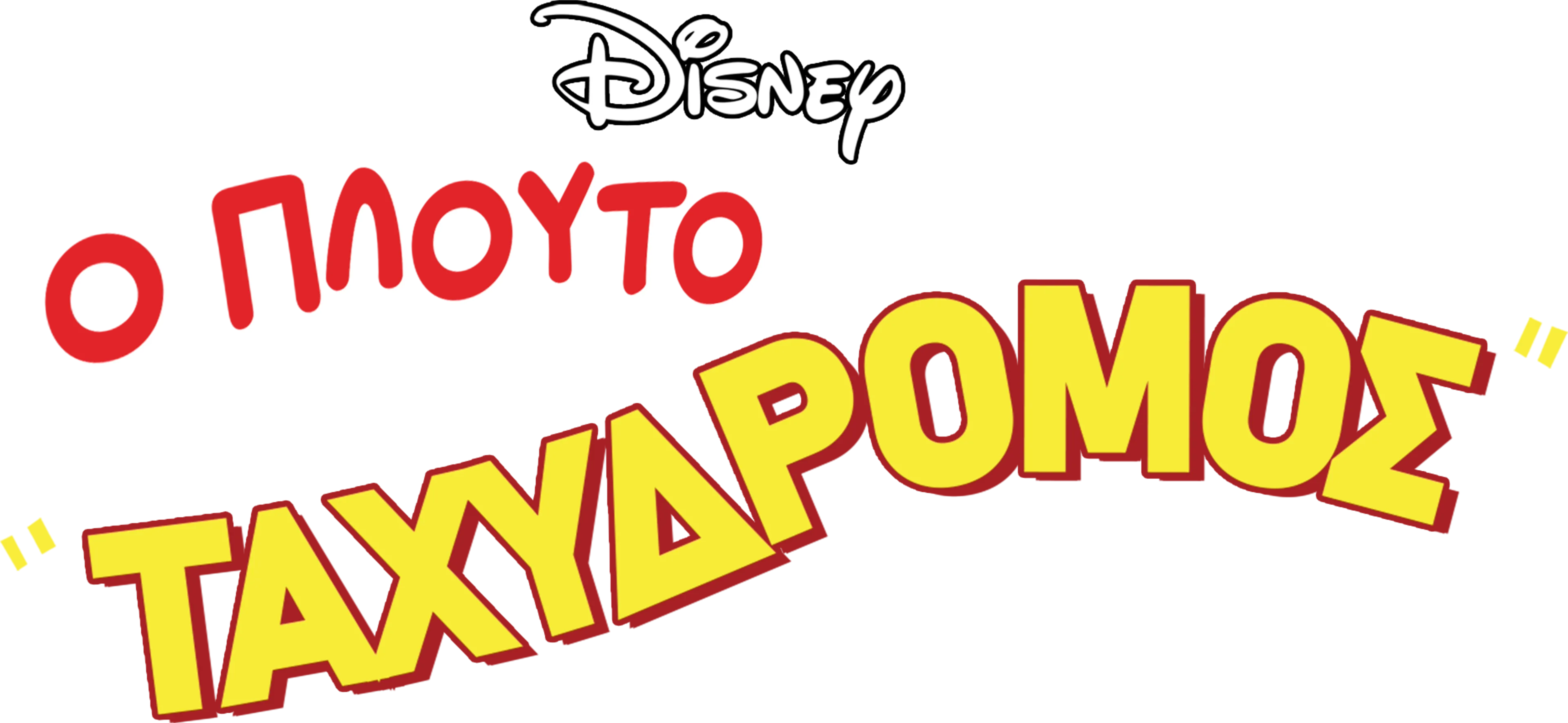 Ο Πλούτο Ταχυδρόμος