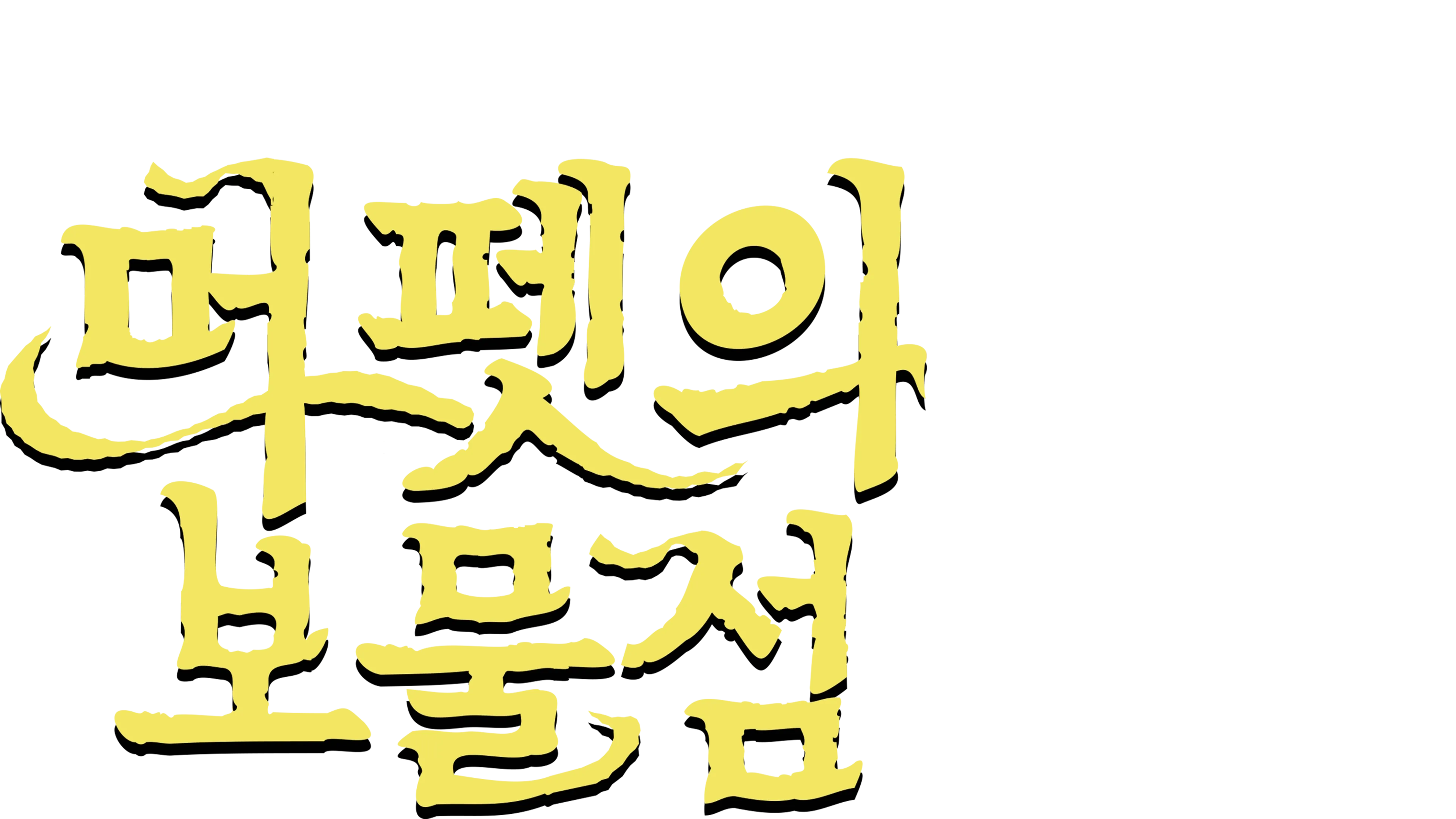 머펫의 보물섬