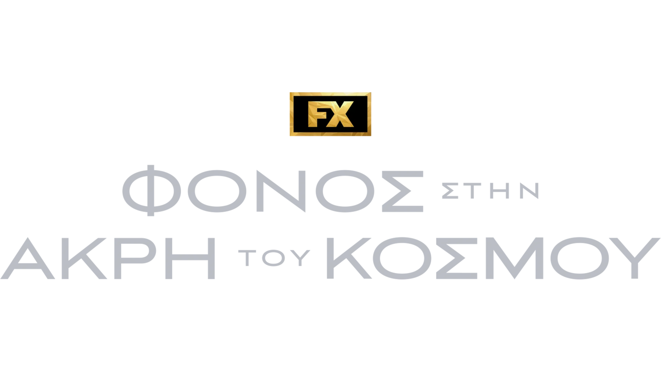 Φόνος στην Άκρη του Κόσμου