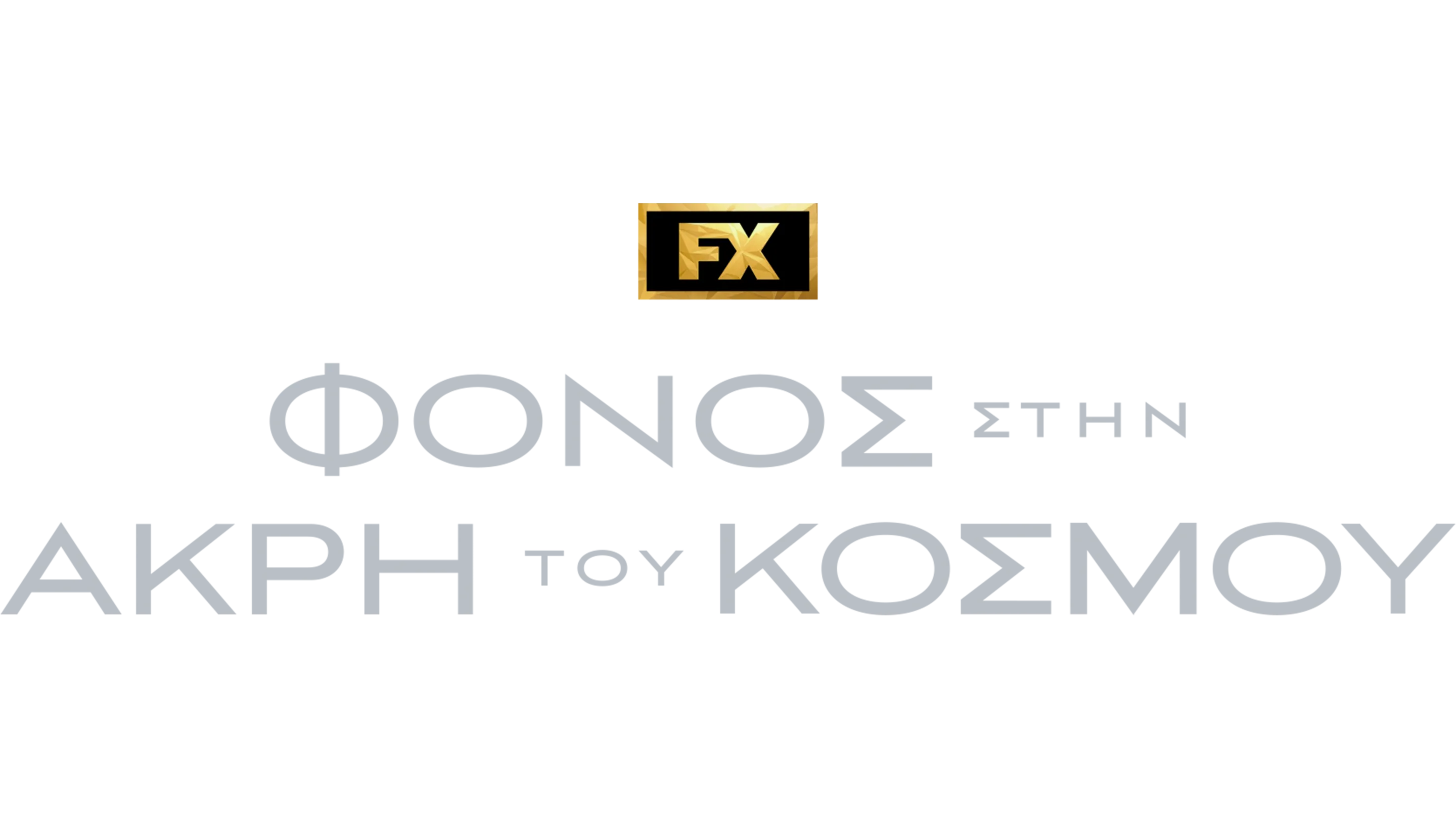 Φόνος στην Άκρη του Κόσμου