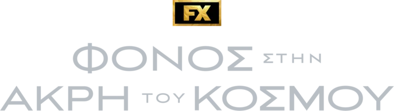 Φόνος στην Άκρη του Κόσμου