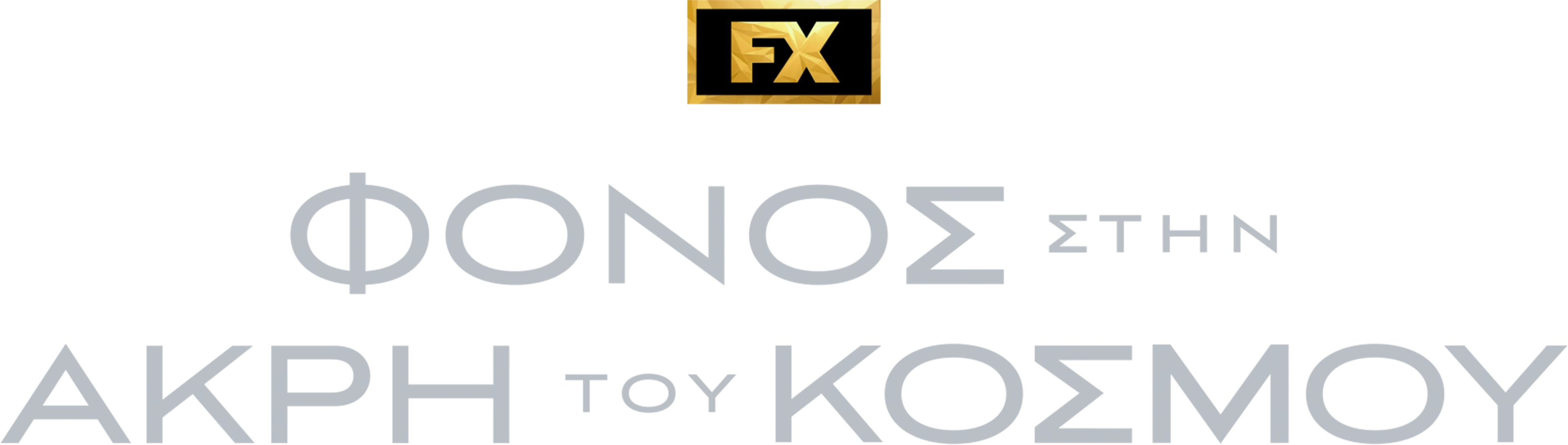 Φόνος στην Άκρη του Κόσμου
