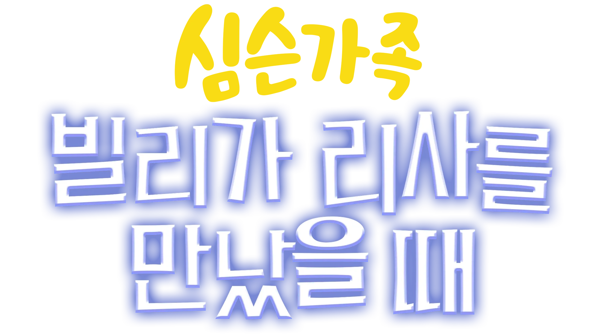 빌리가 리사를 만났을 때