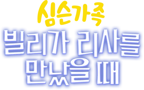 빌리가 리사를 만났을 때