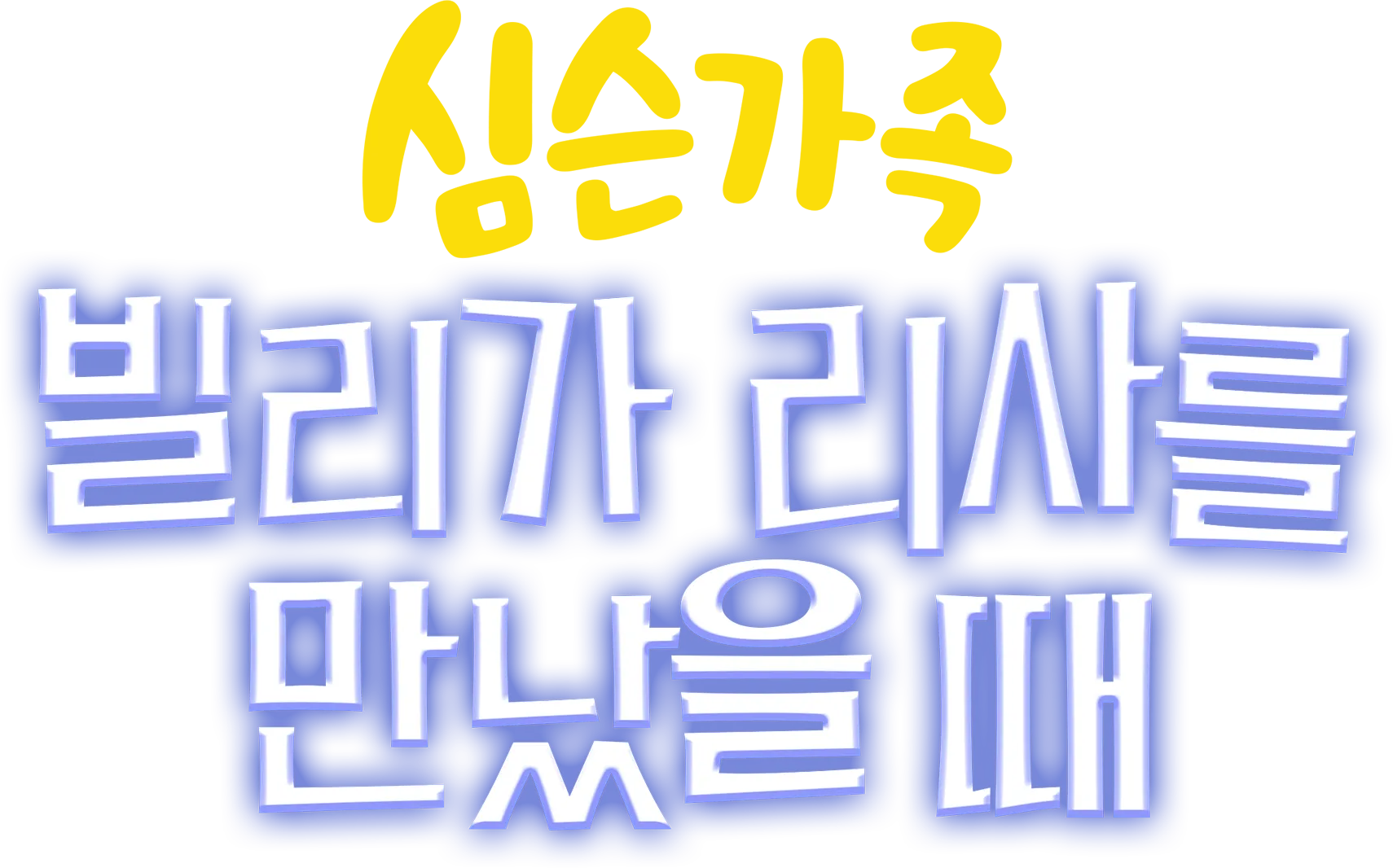 빌리가 리사를 만났을 때
