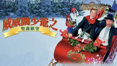 thumbnail - 威威闊少爺之聖誕願望